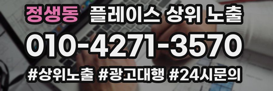 정생동 플레이스 상위 노출