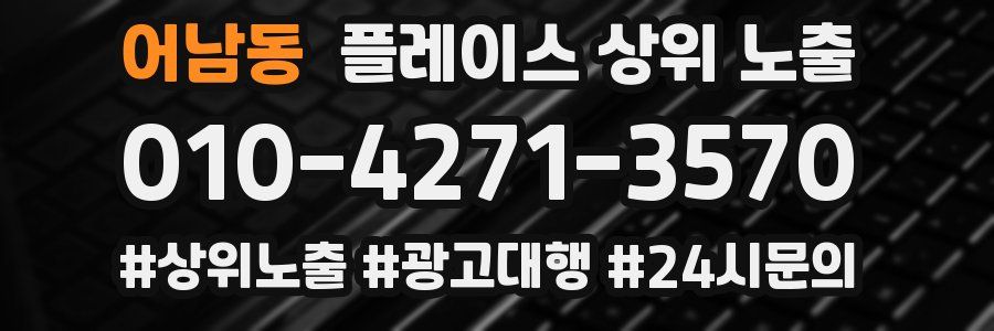 어남동 플레이스 상위 노출