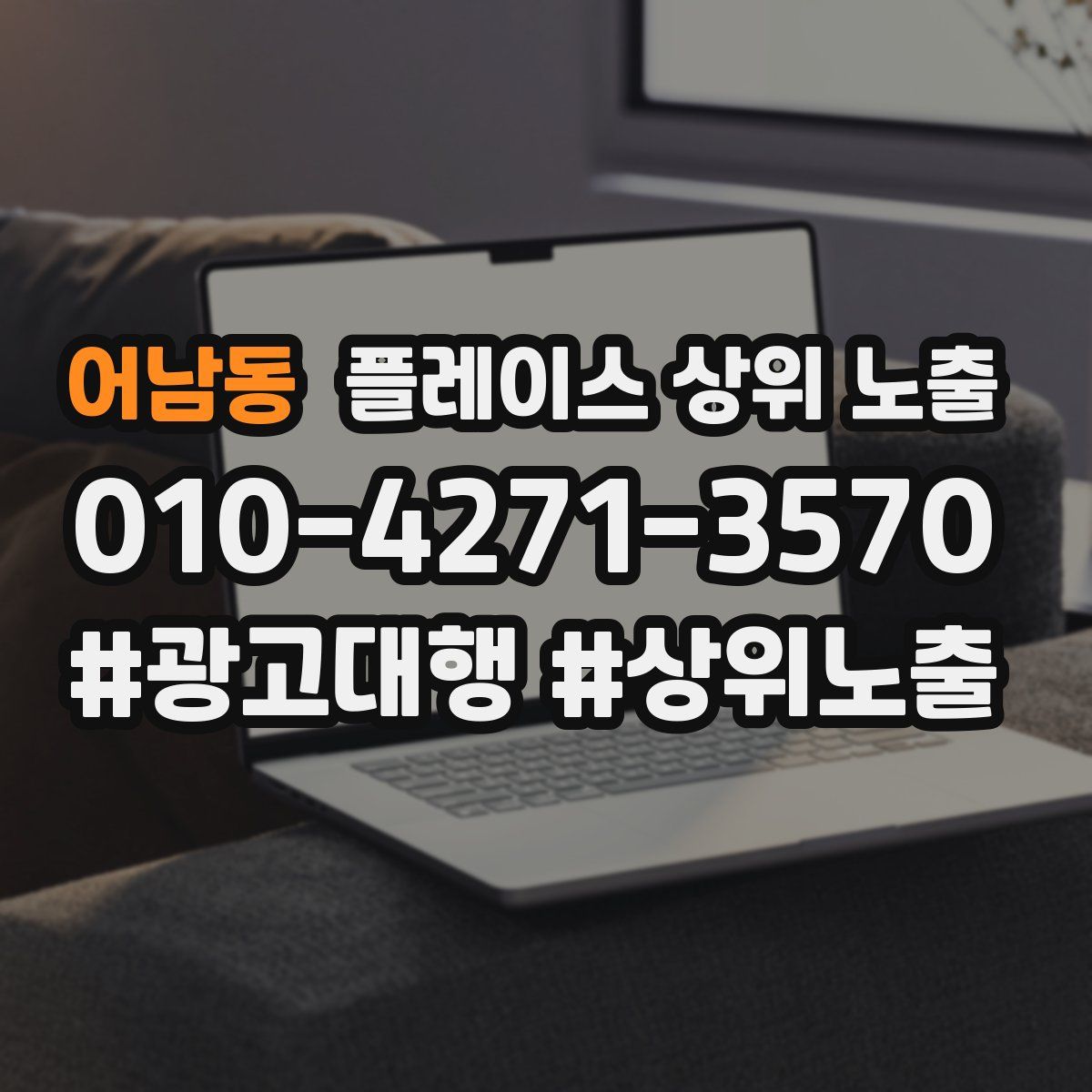 어남동 플레이스 상위 노출