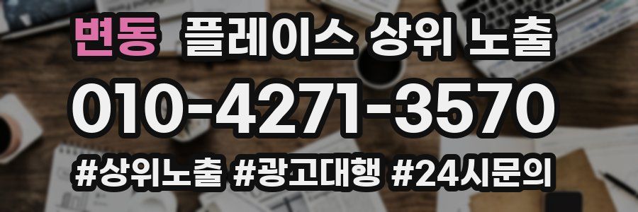 변동 플레이스 상위 노출