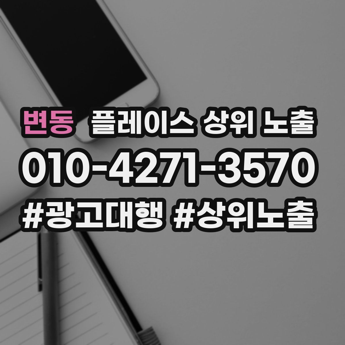 변동 플레이스 상위 노출