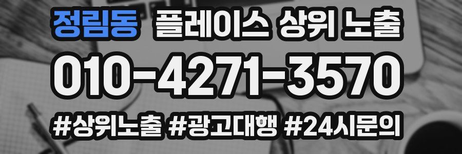 정림동 플레이스 상위 노출