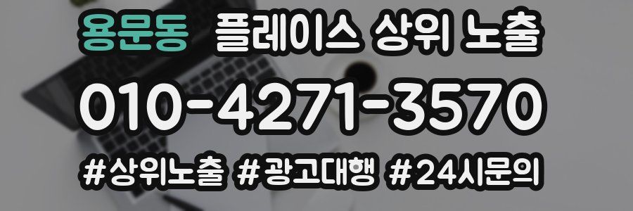 용문동 플레이스 상위 노출