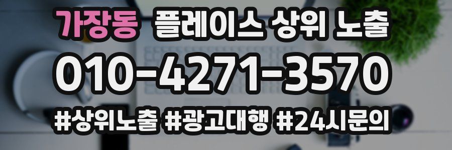가장동 플레이스 상위 노출
