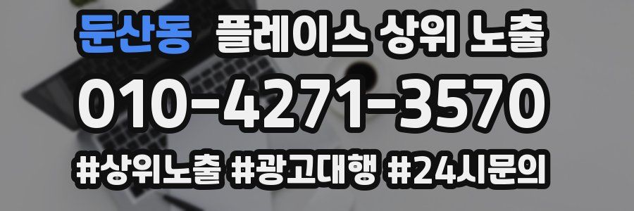 둔산동 플레이스 상위 노출