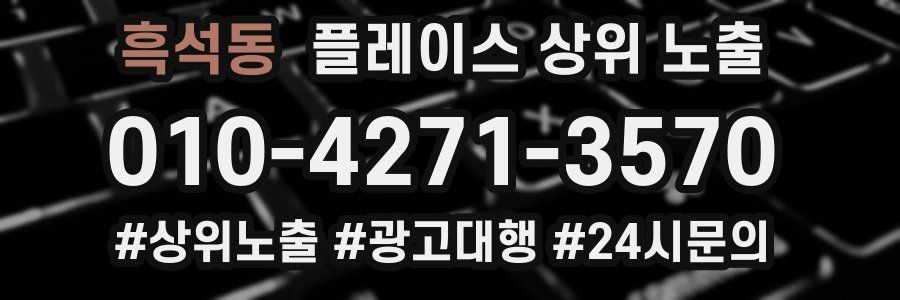 흑석동 플레이스 상위 노출
