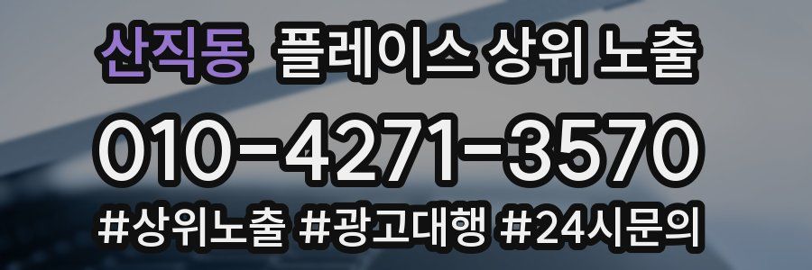 산직동 플레이스 상위 노출