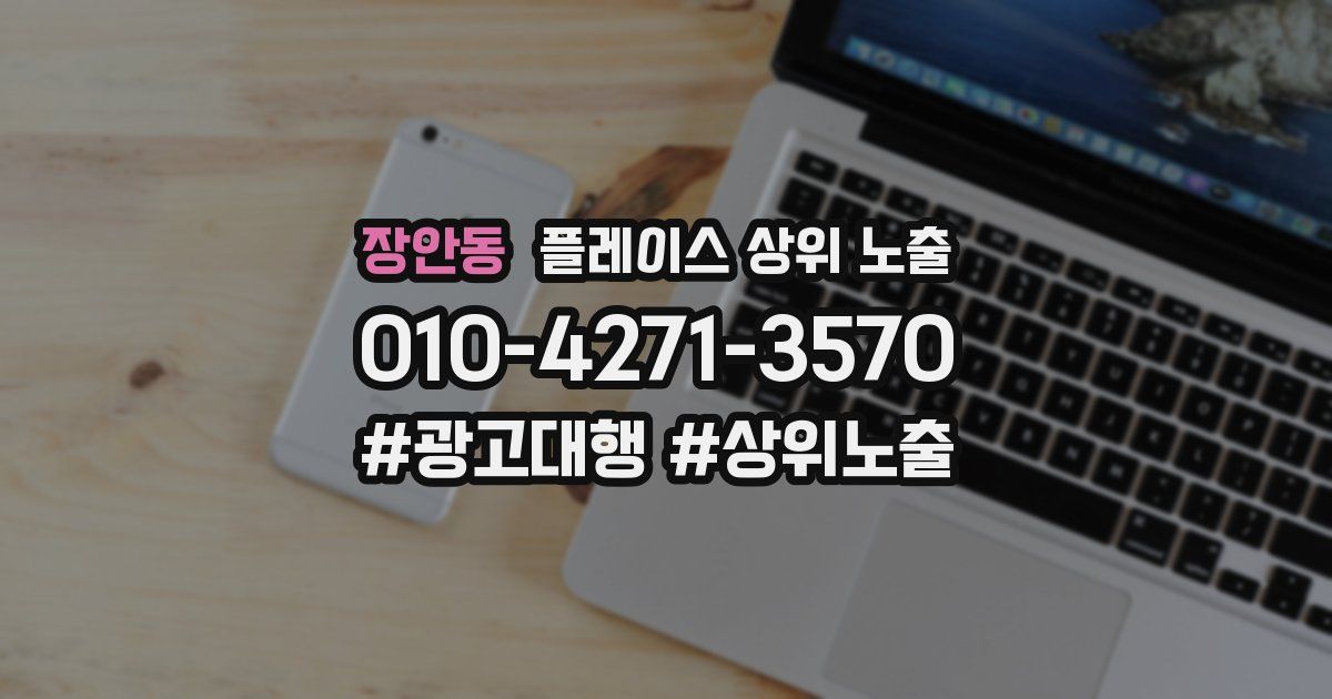 장안동 플레이스 상위 노출