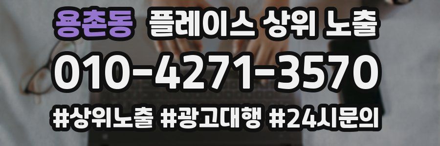 용촌동 플레이스 상위 노출