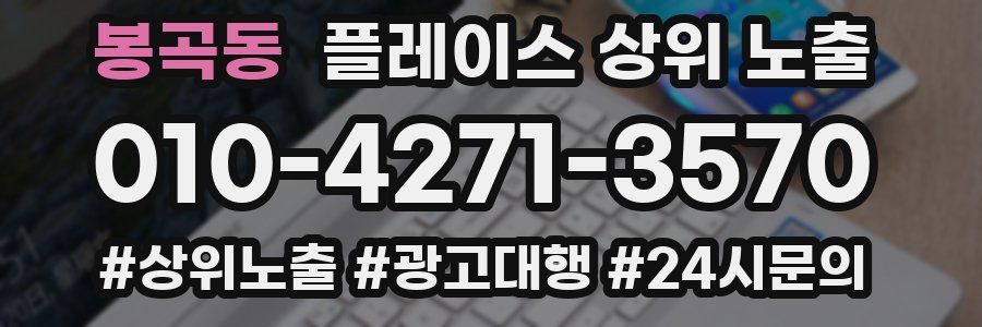 봉곡동 플레이스 상위 노출