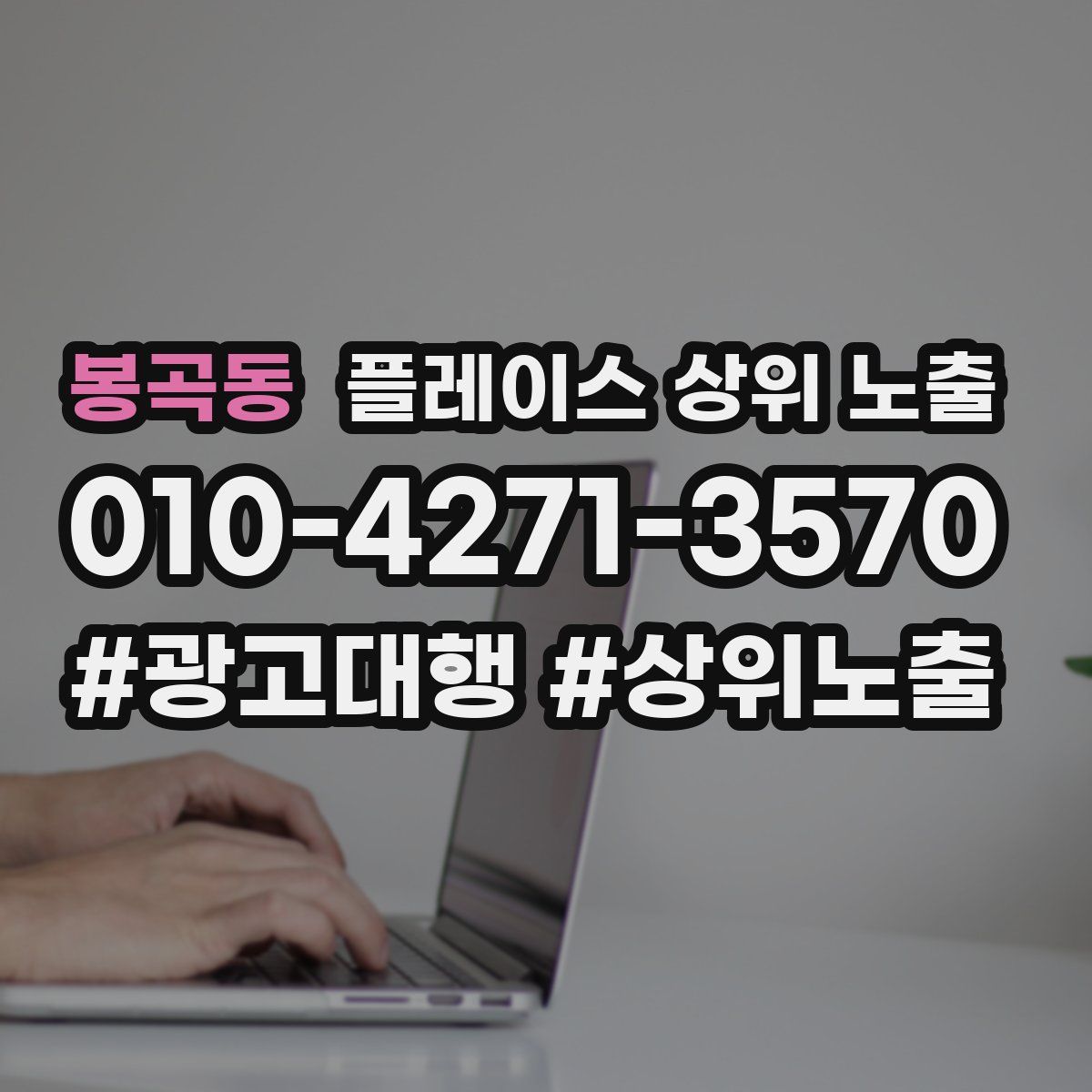 봉곡동 플레이스 상위 노출