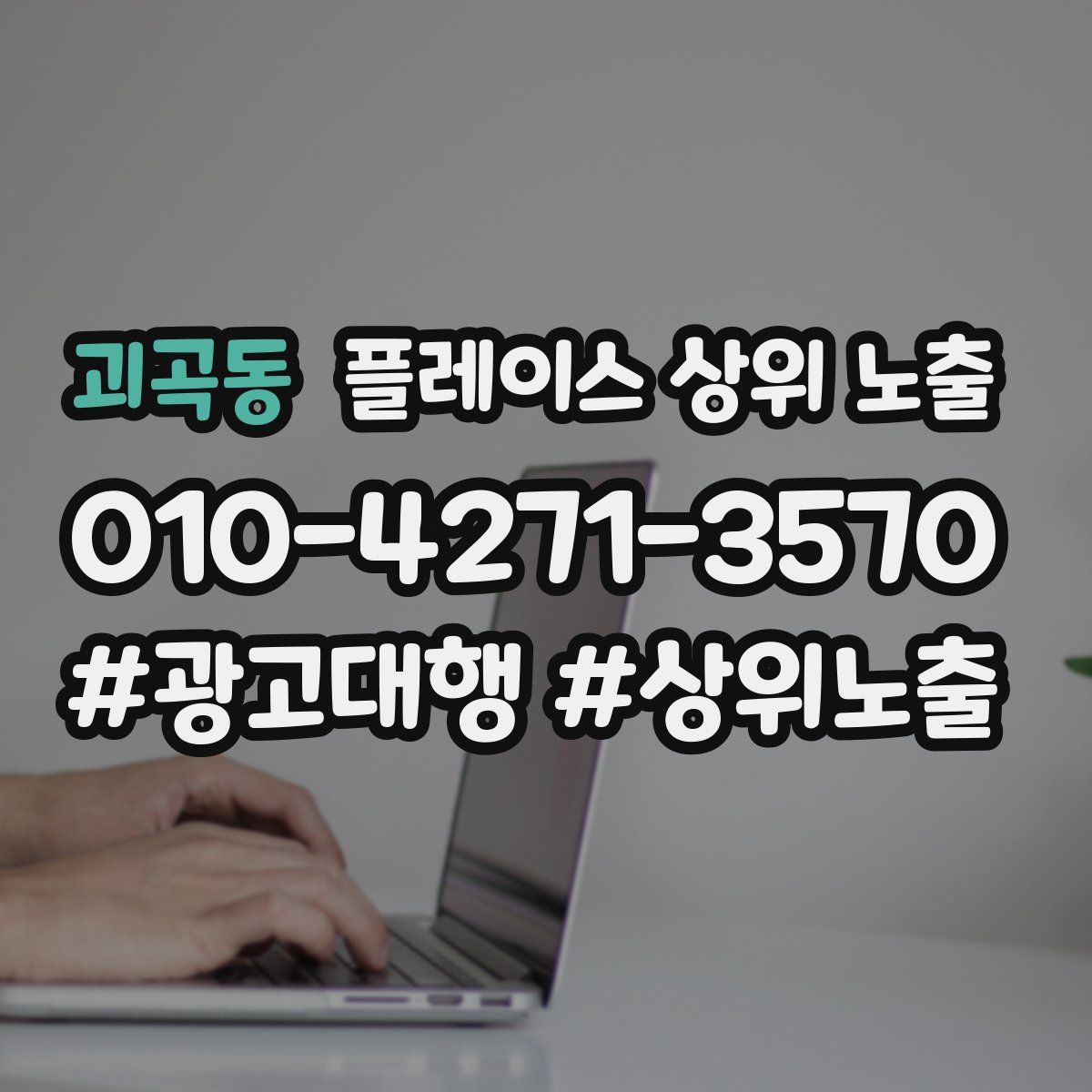 괴곡동 플레이스 상위 노출