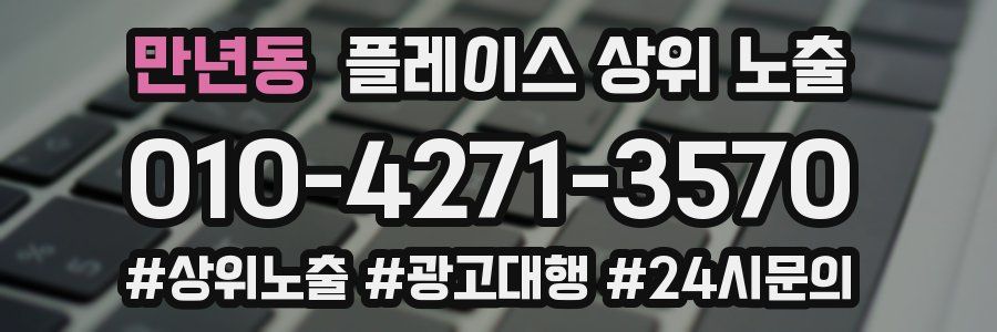 만년동 플레이스 상위 노출