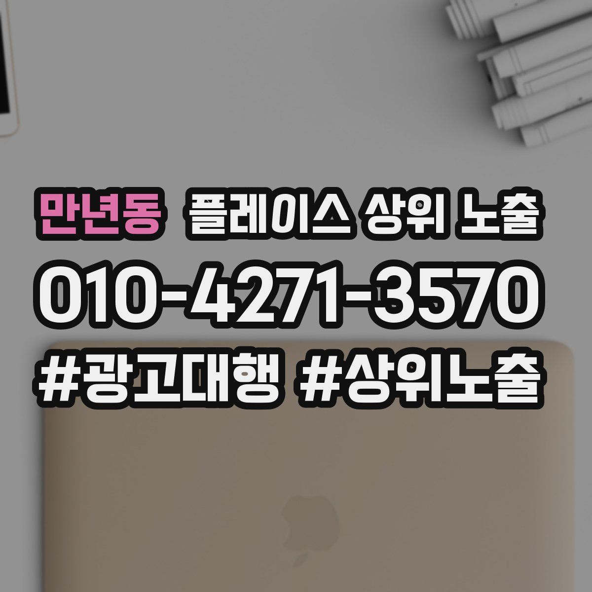 만년동 플레이스 상위 노출