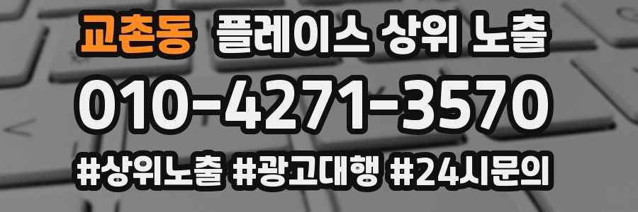 교촌동 플레이스 상위 노출
