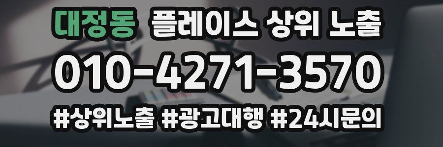 대정동 플레이스 상위 노출