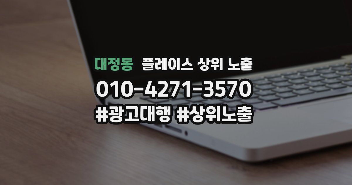 대정동 플레이스 상위 노출