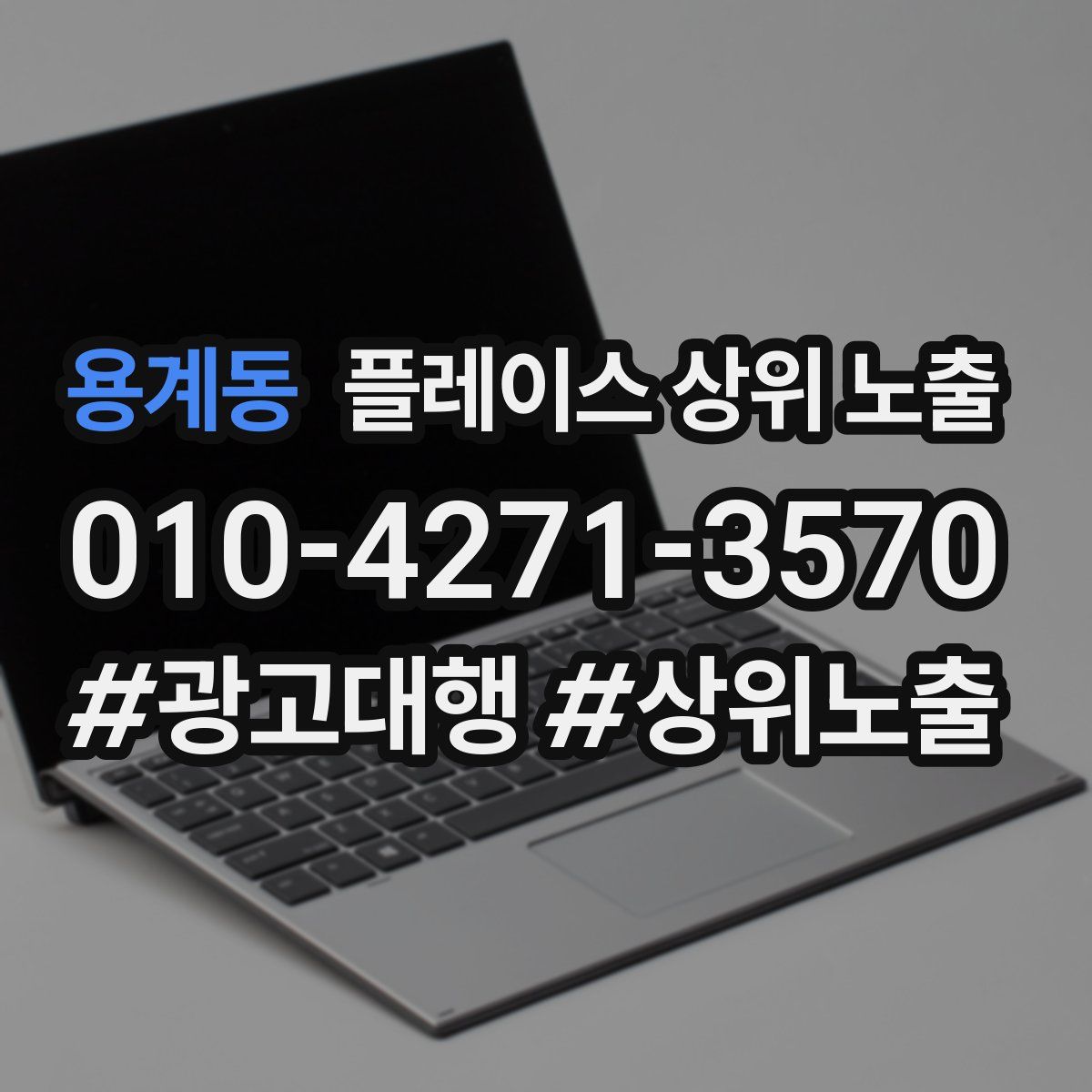 용계동 플레이스 상위 노출