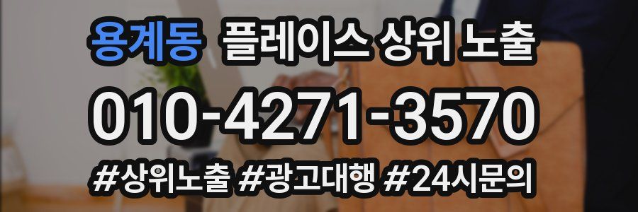 용계동 플레이스 상위 노출