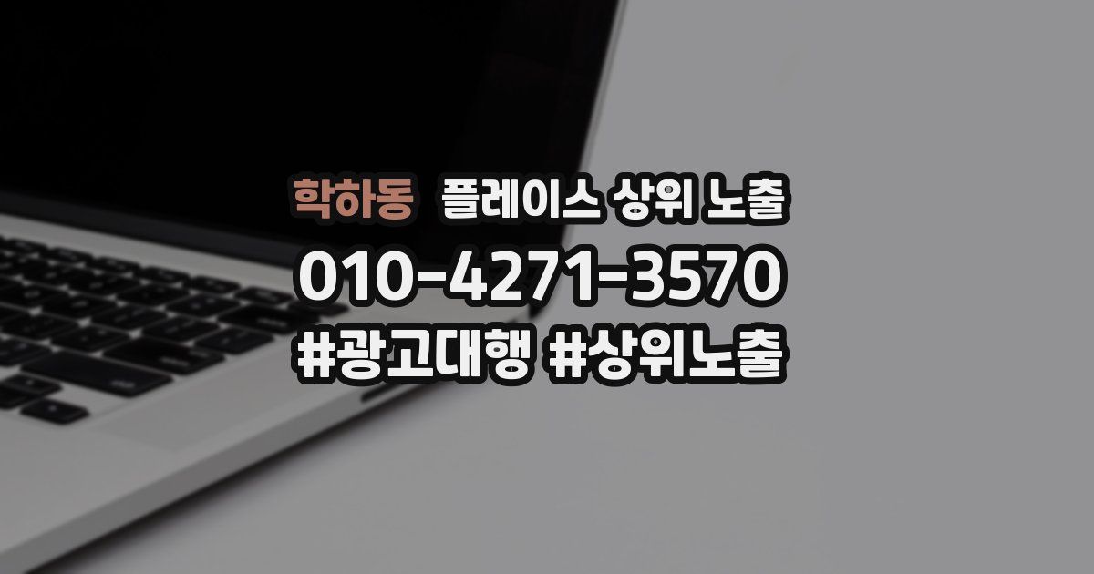 학하동 플레이스 상위 노출