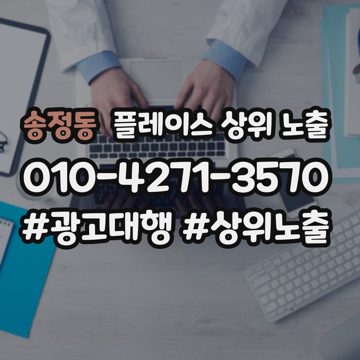 송정동 플레이스 상위 노출