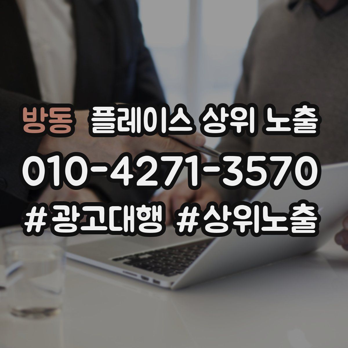 방동 플레이스 상위 노출