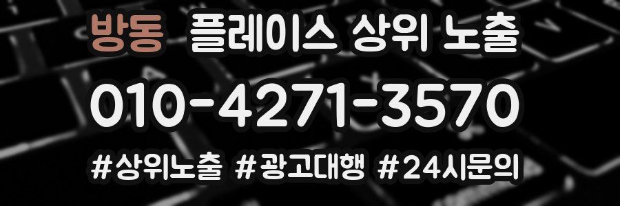 방동 플레이스 상위 노출