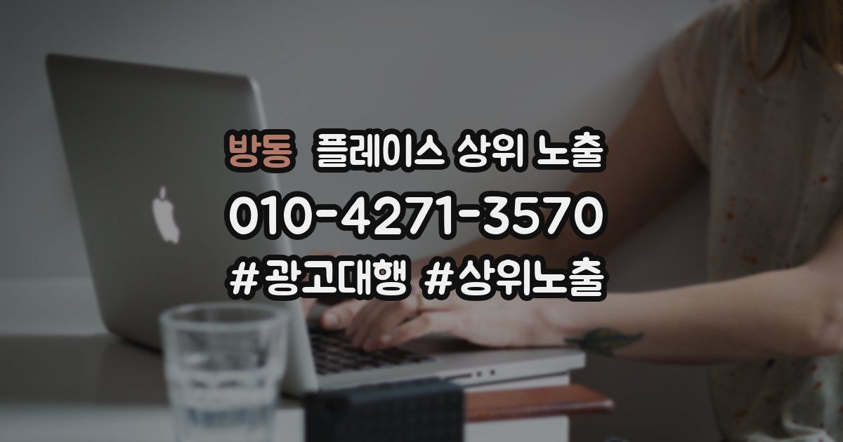 방동 플레이스 상위 노출