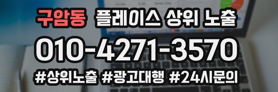 구암동 플레이스 상위 노출