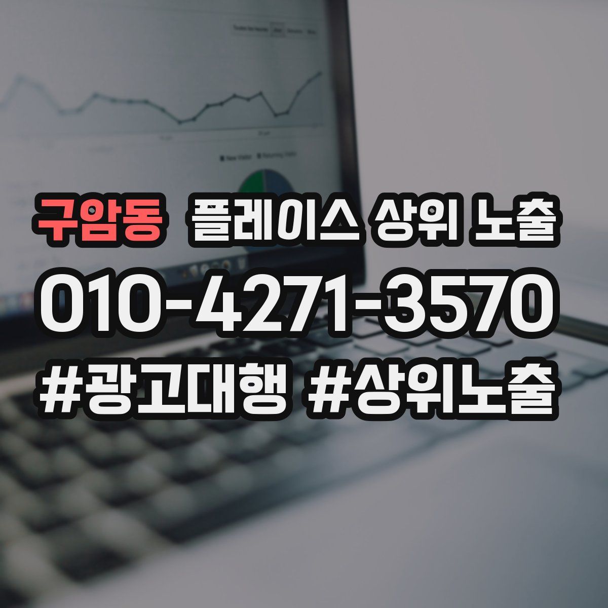 구암동 플레이스 상위 노출