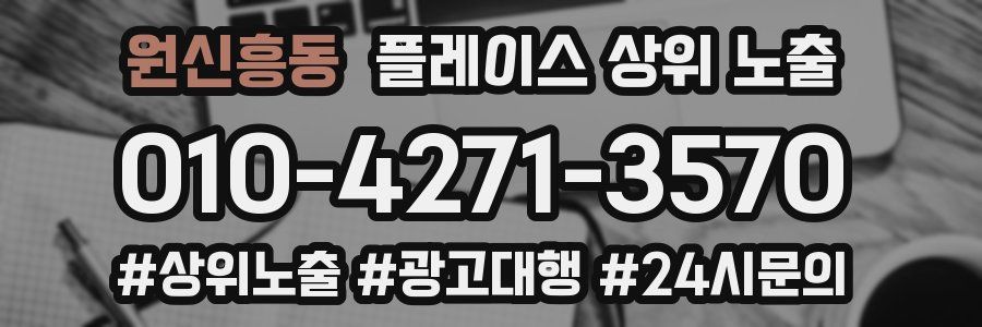 원신흥동 플레이스 상위 노출