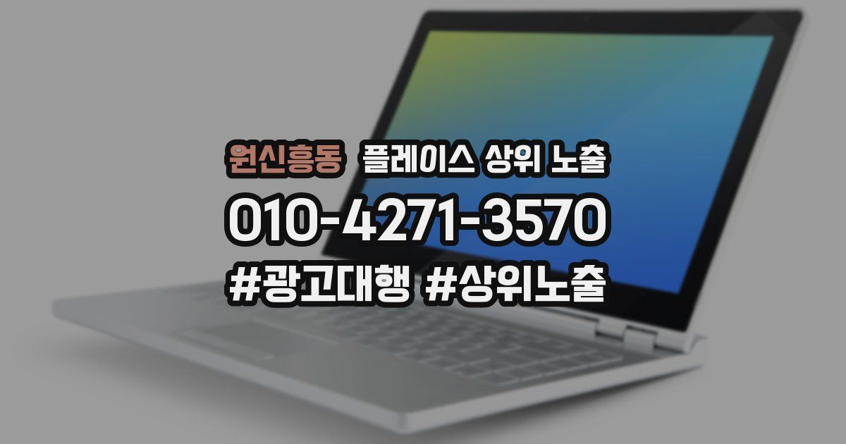 원신흥동 플레이스 상위 노출