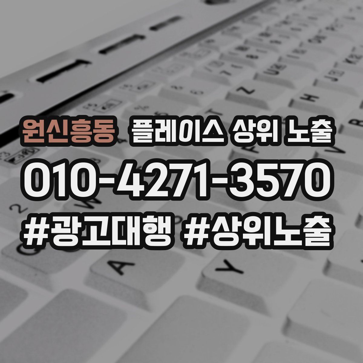 원신흥동 플레이스 상위 노출