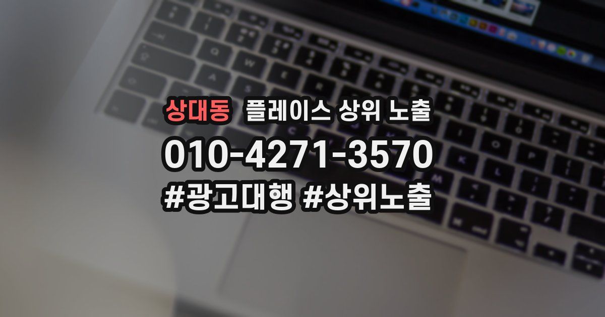 상대동 플레이스 상위 노출