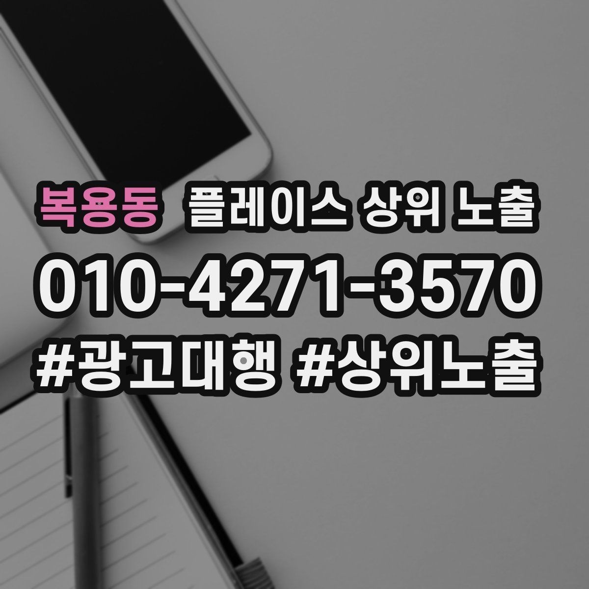 복용동 플레이스 상위 노출 대표사진 한 장이 성과를 바꾸는 이유