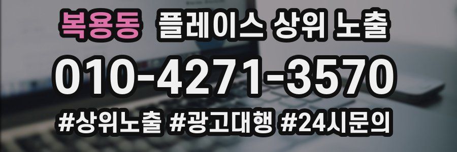 복용동 플레이스 상위 노출