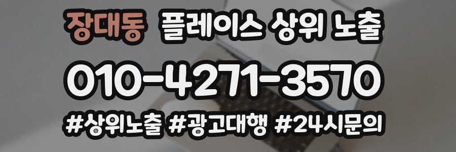 장대동 플레이스 상위 노출