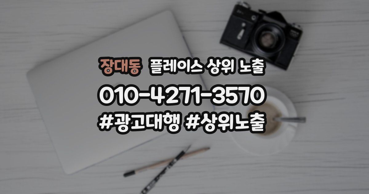 장대동 플레이스 상위 노출