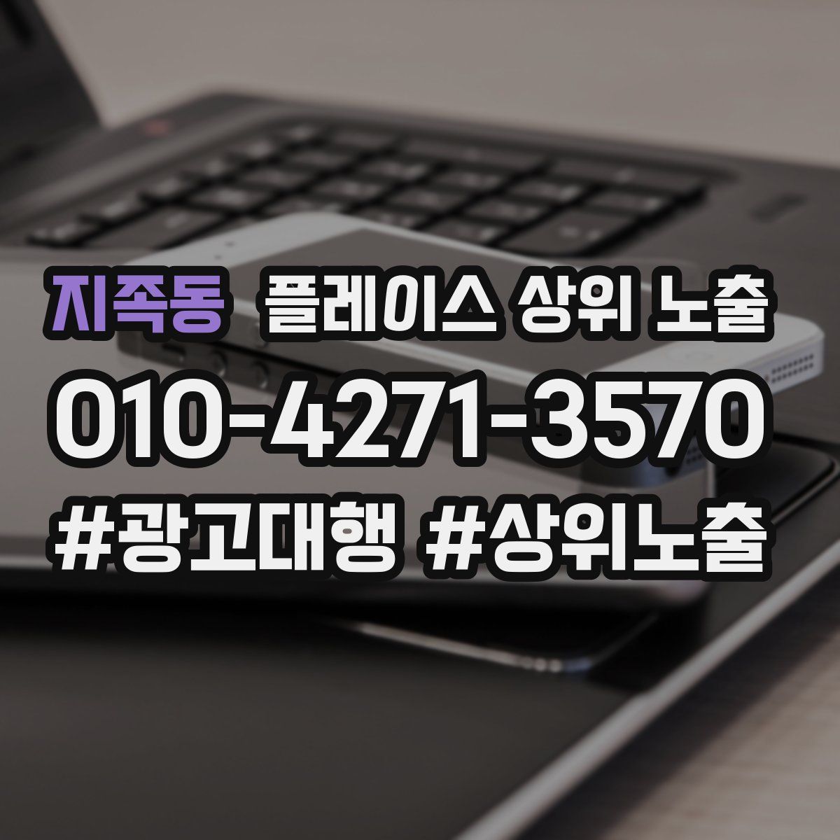 지족동 플레이스 상위 노출