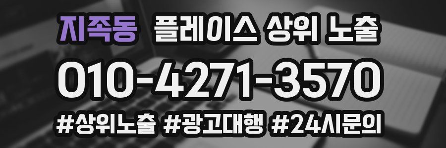 지족동 플레이스 상위 노출
