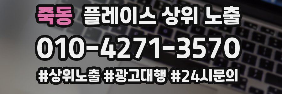 죽동 플레이스 상위 노출