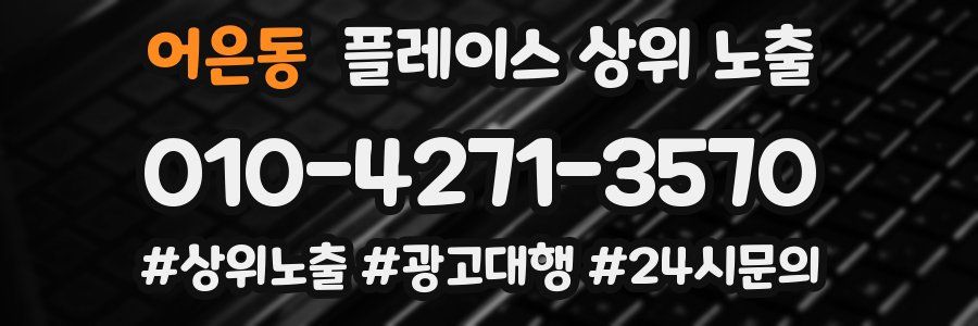 어은동 플레이스 상위 노출