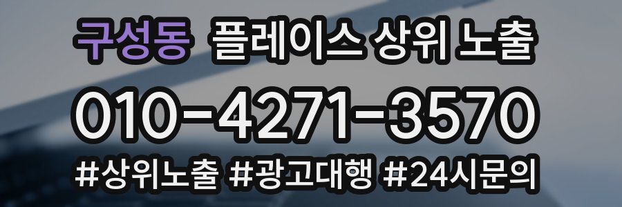 구성동 플레이스 상위 노출