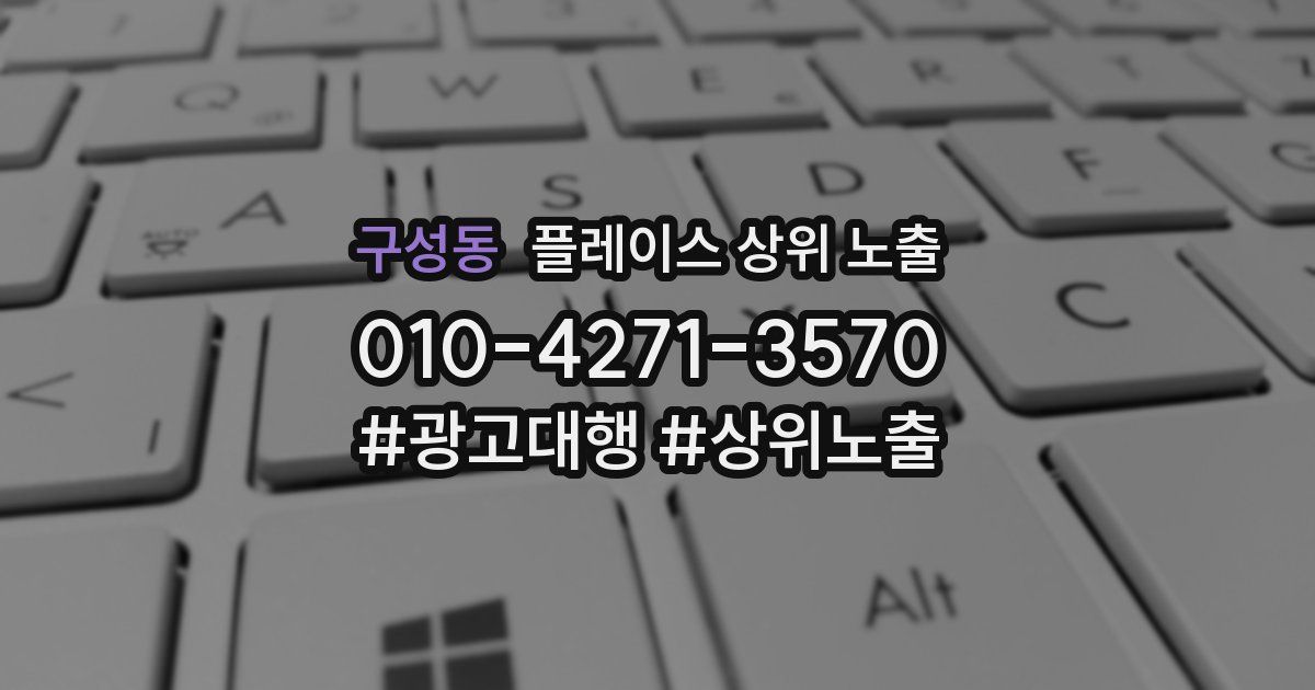 구성동 플레이스 상위 노출