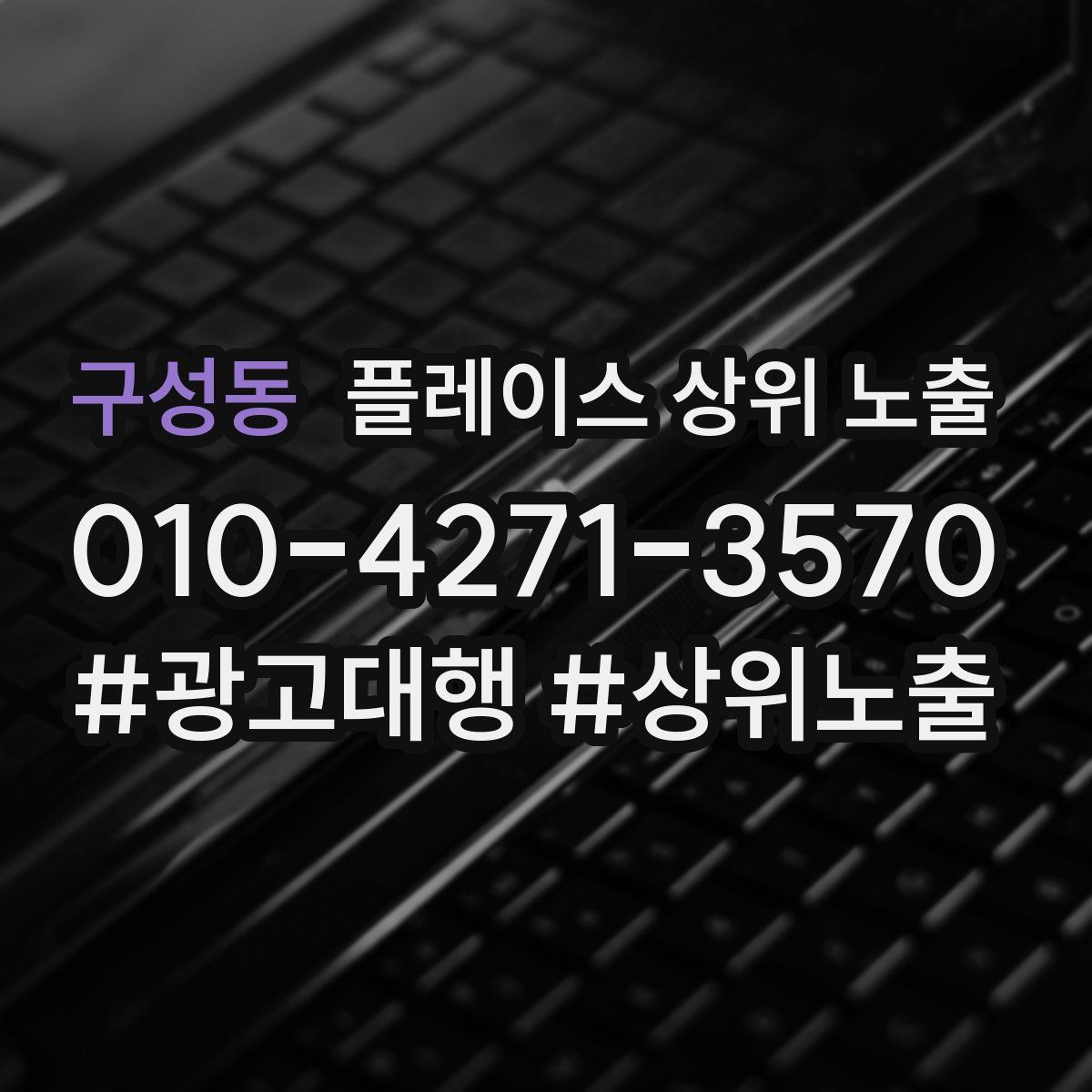 구성동 플레이스 상위 노출