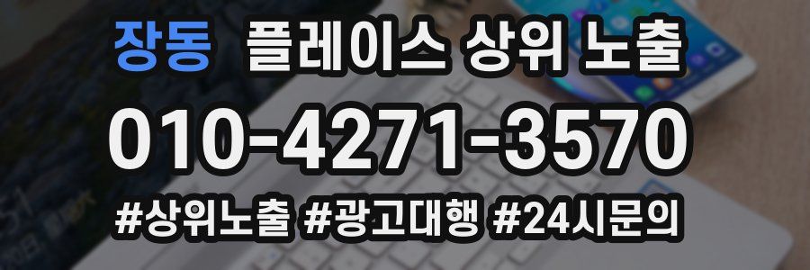 장동 플레이스 상위 노출