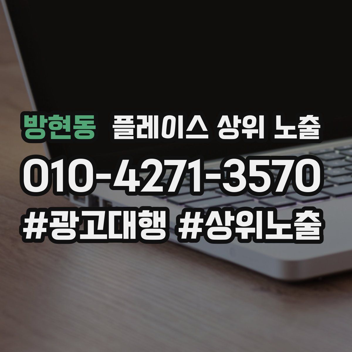 방현동 플레이스 상위 노출