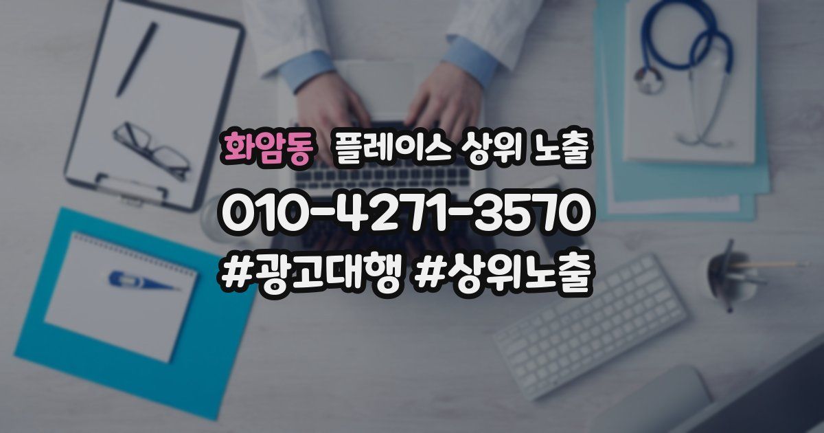화암동 플레이스 상위 노출