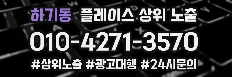 하기동 플레이스 상위 노출