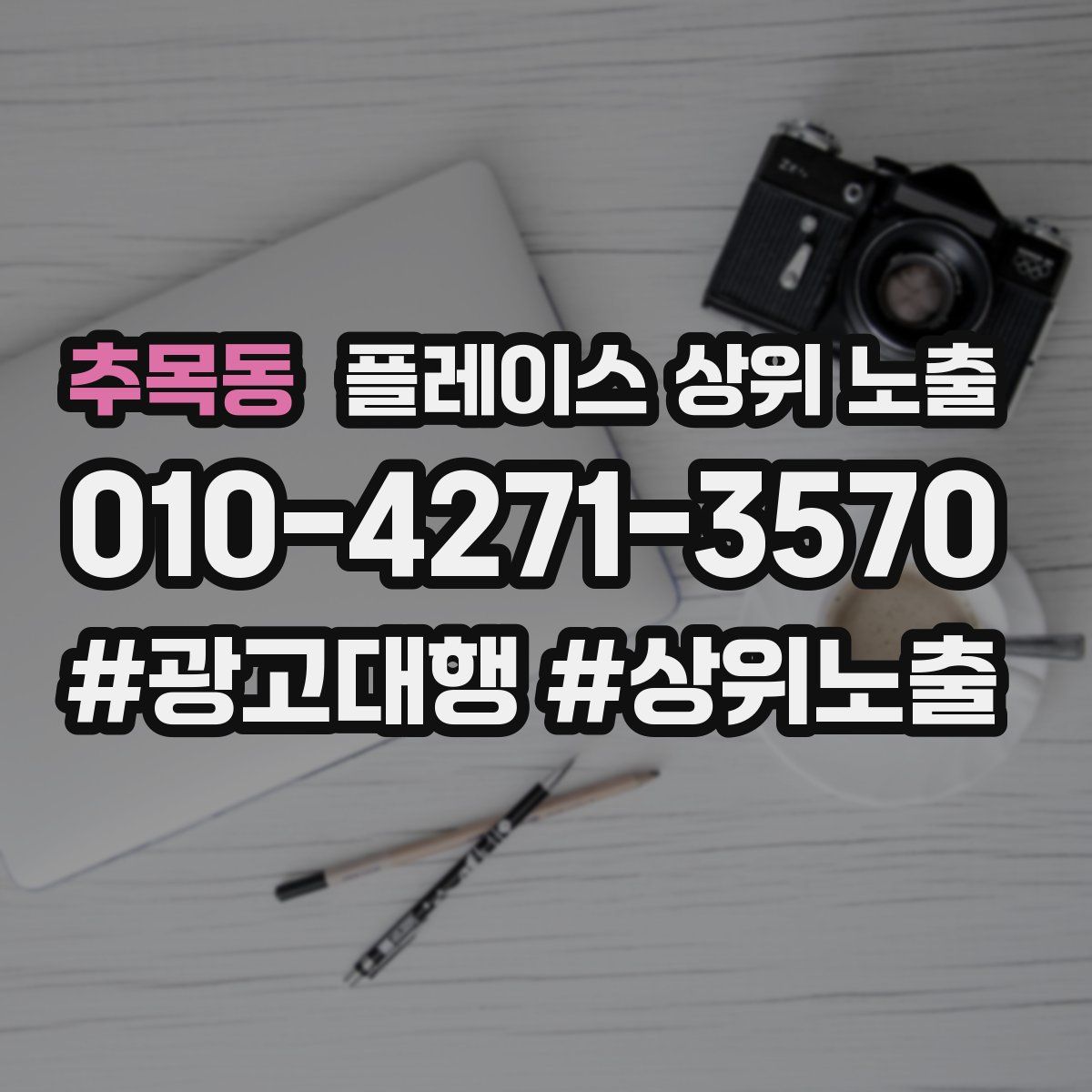 추목동 플레이스 상위 노출